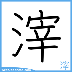 How to write "滓" - complete stroke order