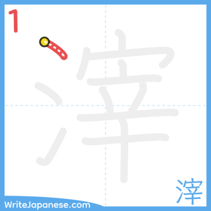 How to write "滓" - stroke 1
