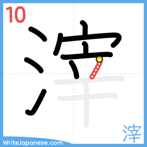 How to write "滓" - stroke 10