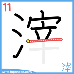 How to write "滓" - stroke 11