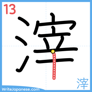 How to write "滓" - stroke 13