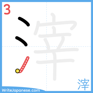 How to write "滓" - stroke 3