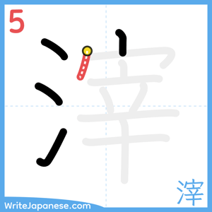 How to write "滓" - stroke 5