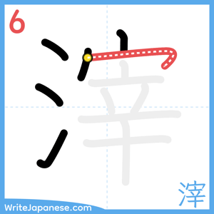 How to write "滓" - stroke 6