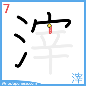 How to write "滓" - stroke 7