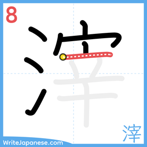 How to write "滓" - stroke 8
