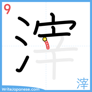 How to write "滓" - stroke 9