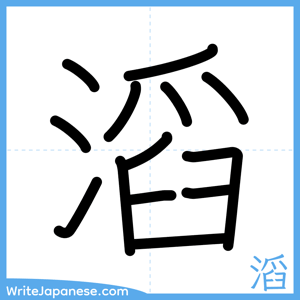 How to write "滔" - complete stroke order