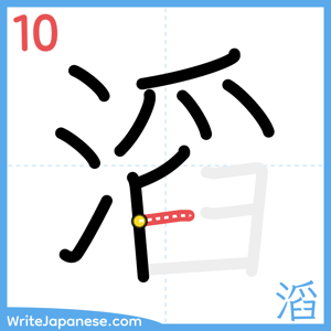 How to write "滔" - stroke 10