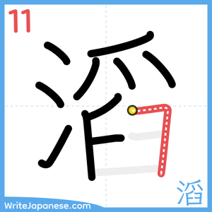 How to write "滔" - stroke 11