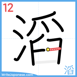 How to write "滔" - stroke 12