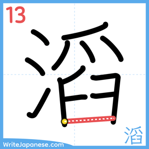 How to write "滔" - stroke 13