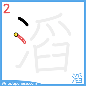 How to write "滔" - stroke 2