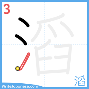 How to write "滔" - stroke 3