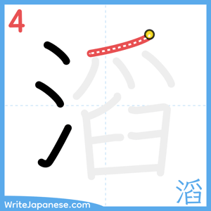 How to write "滔" - stroke 4