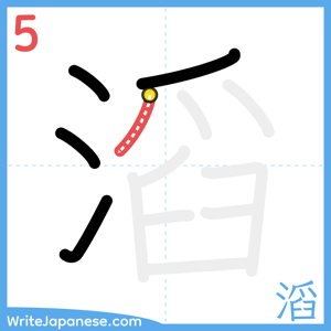 How to write "滔" - stroke 5