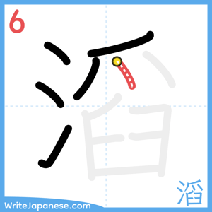 How to write "滔" - stroke 6