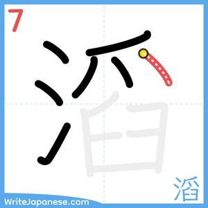 How to write "滔" - stroke 7