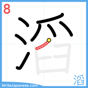 How to write "滔" - stroke 8