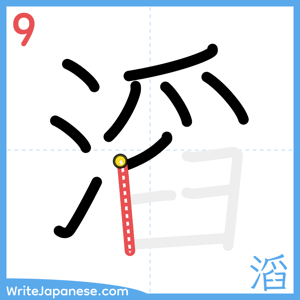 How to write "滔" - stroke 9