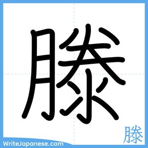 How to write "滕" - complete stroke order