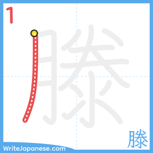 How to write "滕" - stroke 1
