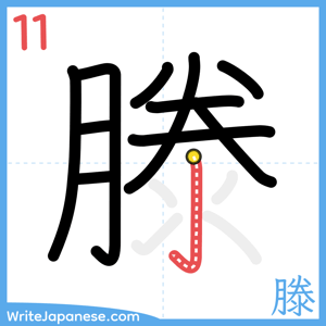 How to write "滕" - stroke 11