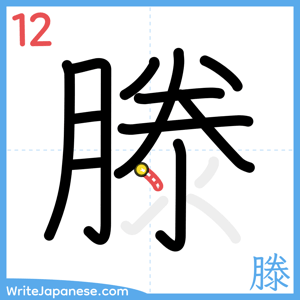 How to write "滕" - stroke 12