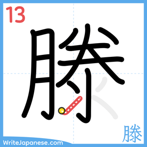 How to write "滕" - stroke 13