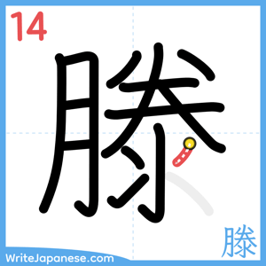 How to write "滕" - stroke 14