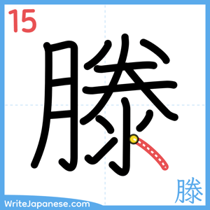 How to write "滕" - stroke 15