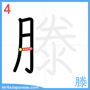How to write "滕" - stroke 4