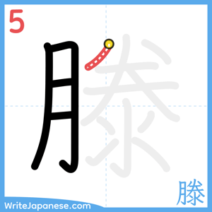 How to write "滕" - stroke 5
