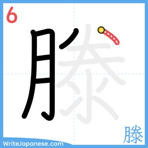 How to write "滕" - stroke 6