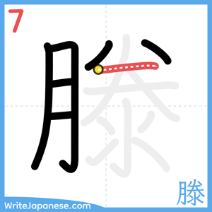 How to write "滕" - stroke 7