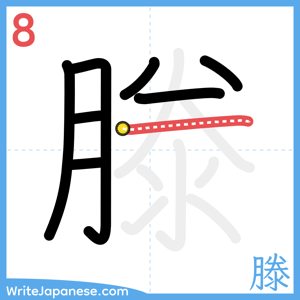 How to write "滕" - stroke 8
