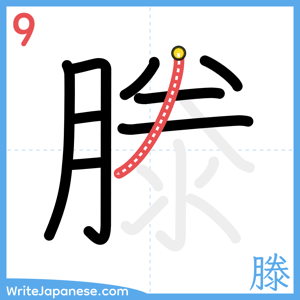 How to write "滕" - stroke 9