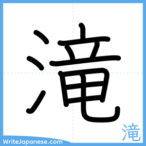 How to write "滝" - complete stroke order