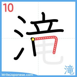 How to write "滝" - stroke 10