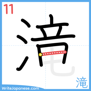 How to write "滝" - stroke 11