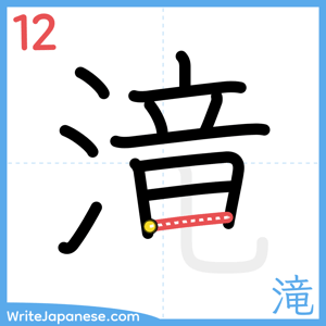 How to write "滝" - stroke 12