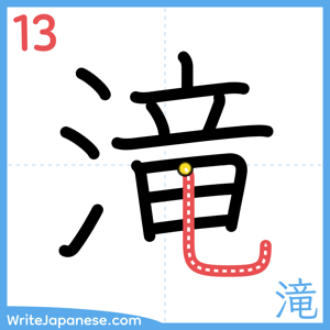 How to write "滝" - stroke 13