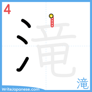 How to write "滝" - stroke 4