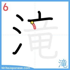 How to write "滝" - stroke 6