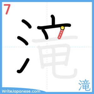 How to write "滝" - stroke 7