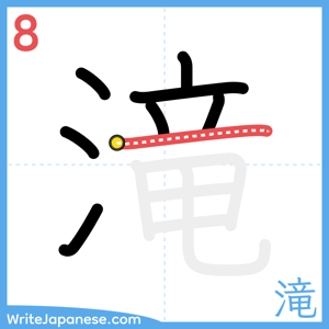 How to write "滝" - stroke 8