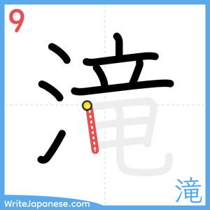 How to write "滝" - stroke 9