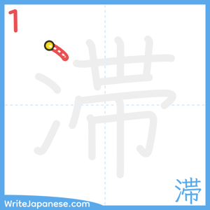 How to write "滞" - stroke 1