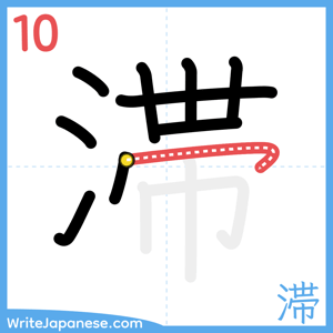 How to write "滞" - stroke 10