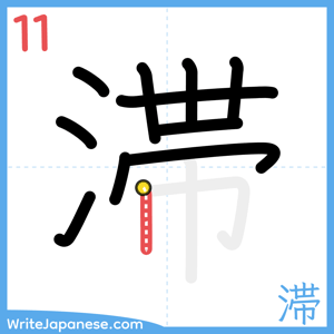 How to write "滞" - stroke 11
